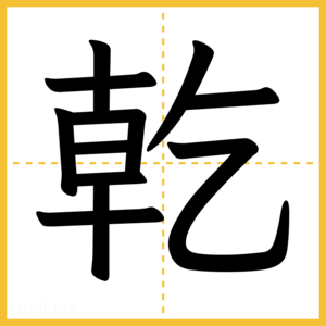 漢字「乾」