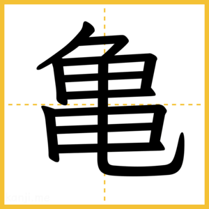 漢字「亀」