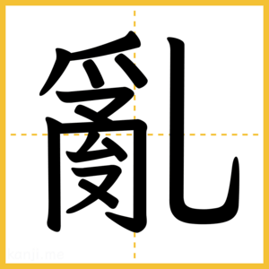 漢字「亂」