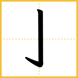 漢字「亅」