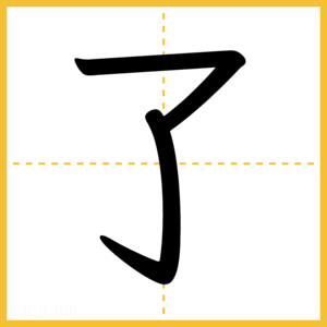 漢字「了」