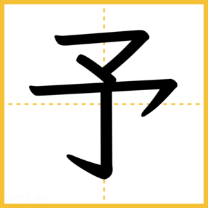 漢字「予」