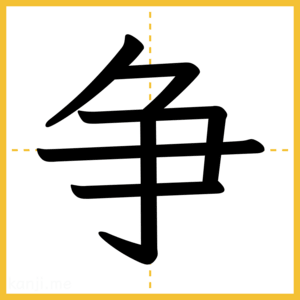 漢字「争」