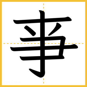 漢字「亊」