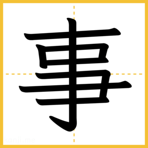 漢字「事」
