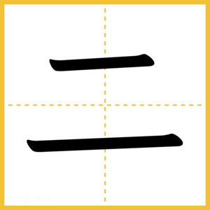 漢字「二」