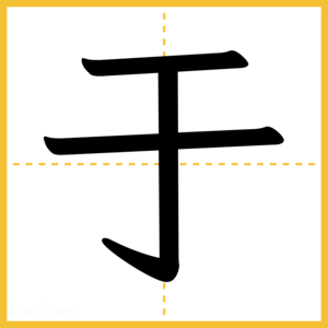 漢字「于」