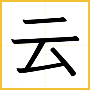 漢字「云」