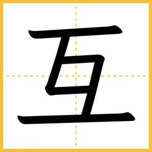 漢字「互」