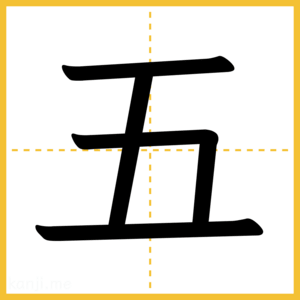 漢字「五」