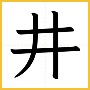 漢字「井」