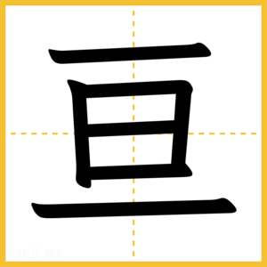 漢字「亘」