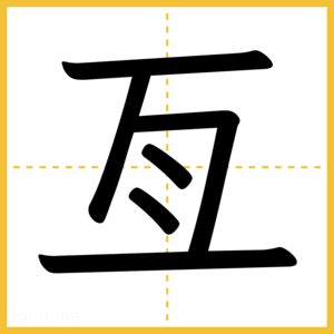 漢字「亙」