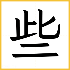 漢字「些」