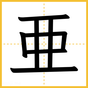 漢字「亜」