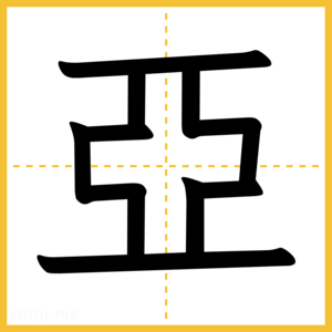 漢字「亞」