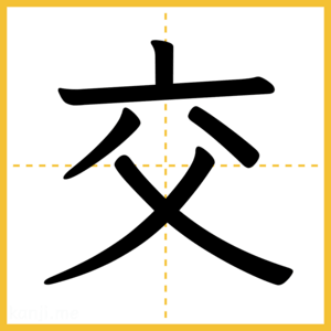 漢字「交」