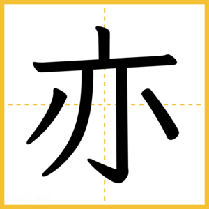 漢字「亦」