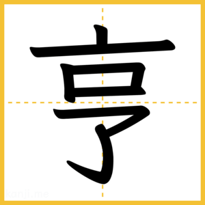 漢字「亨」