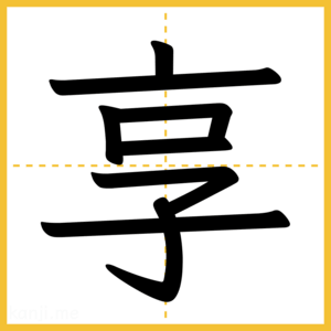 漢字「享」