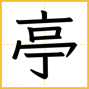 漢字「亭」