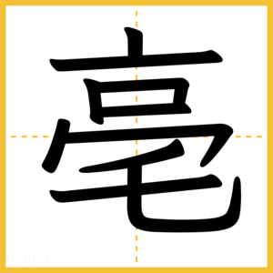 漢字「亳」