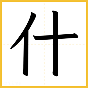 漢字「什」