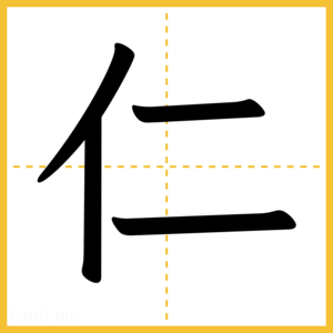 漢字「仁」