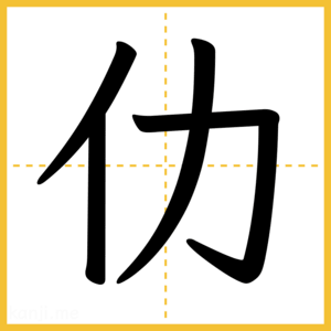 漢字「仂」