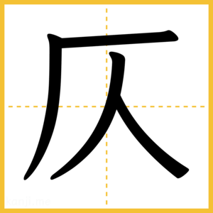 漢字「仄」