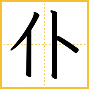 漢字「仆」