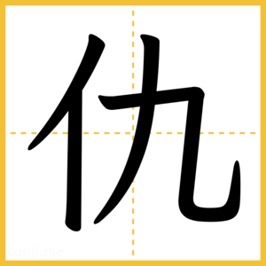 漢字「仇」