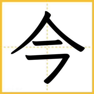 漢字「今」