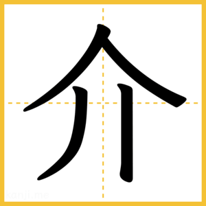 漢字「介」