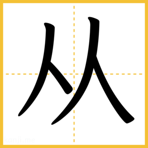 漢字「从」