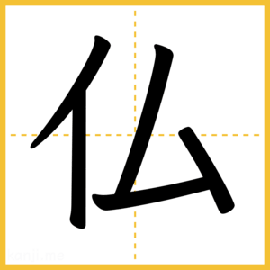 漢字「仏」