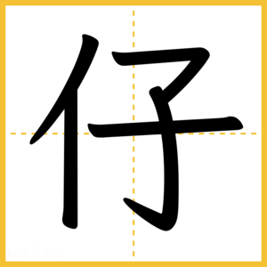 漢字「仔」