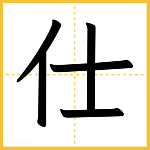 漢字「仕」