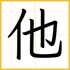 漢字「他」
