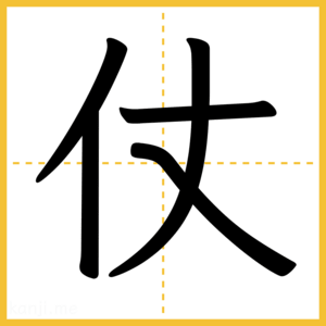 漢字「仗」