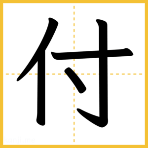 漢字「付」
