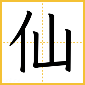 漢字「仙」