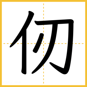 漢字「仞」