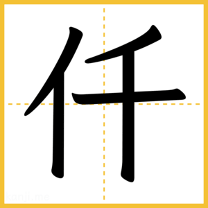 漢字「仟」