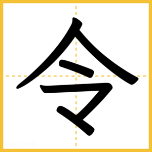 漢字「令」