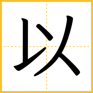 漢字「以」