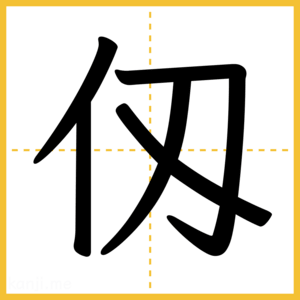 漢字「仭」