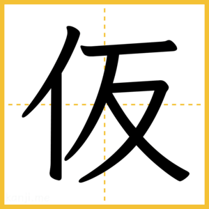 漢字「仮」