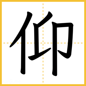 漢字「仰」
