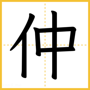 漢字「仲」
